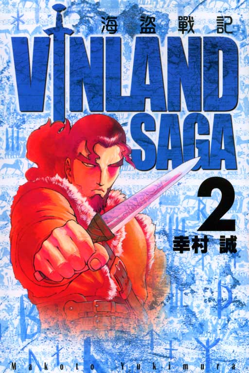 海盜戰記VINLAND SAGA(2)