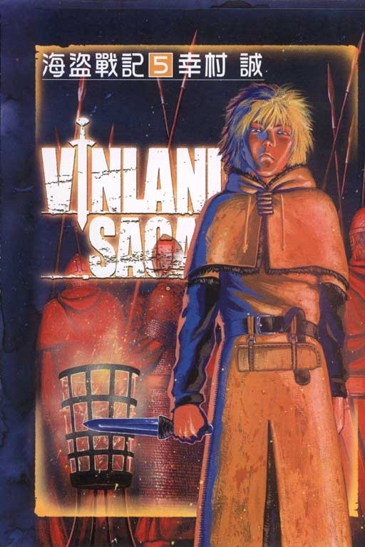 海盜戰記VINLAND SAGA(5)