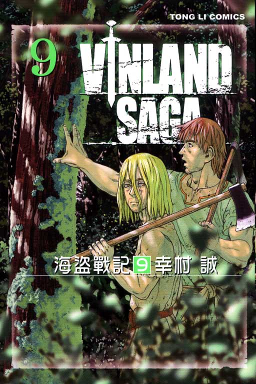 海盜戰記VINLAND SAGA(9)