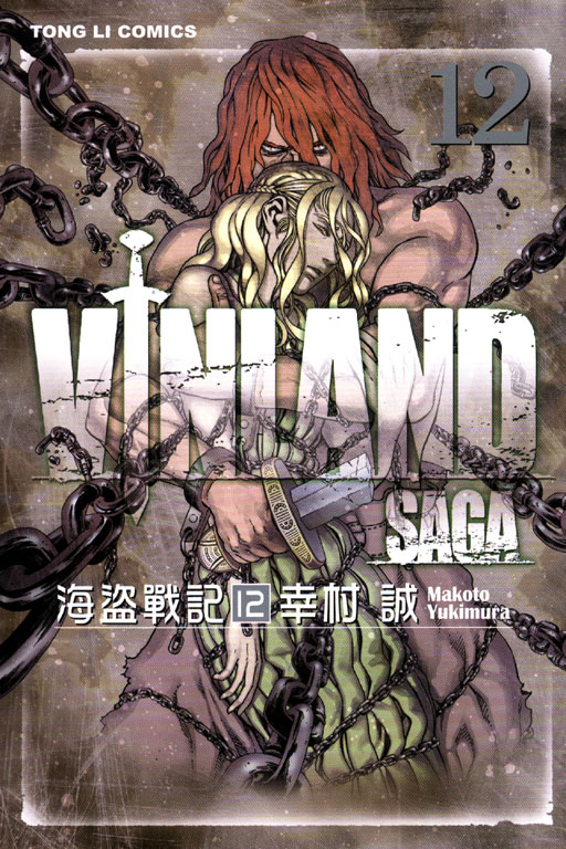 海盜戰記VINLAND SAGA(12)
