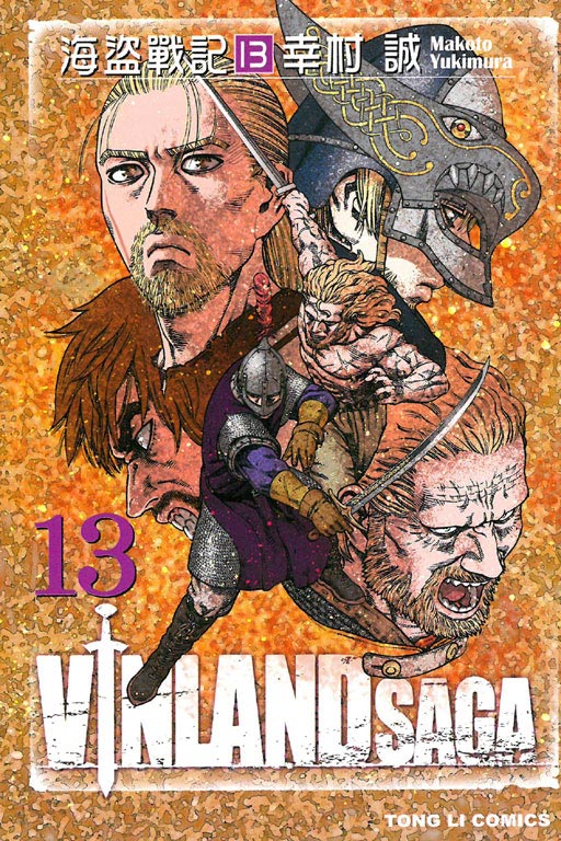 海盜戰記VINLAND SAGA(13)