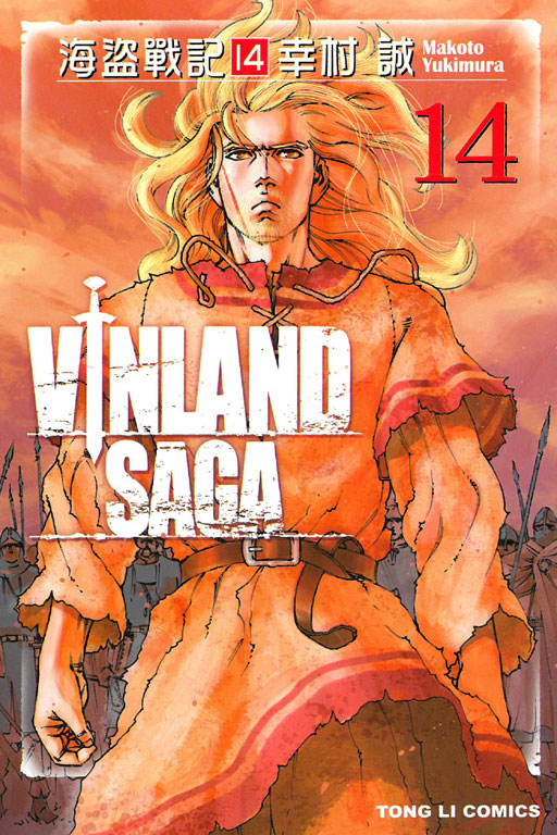 海盜戰記VINLAND SAGA(14)