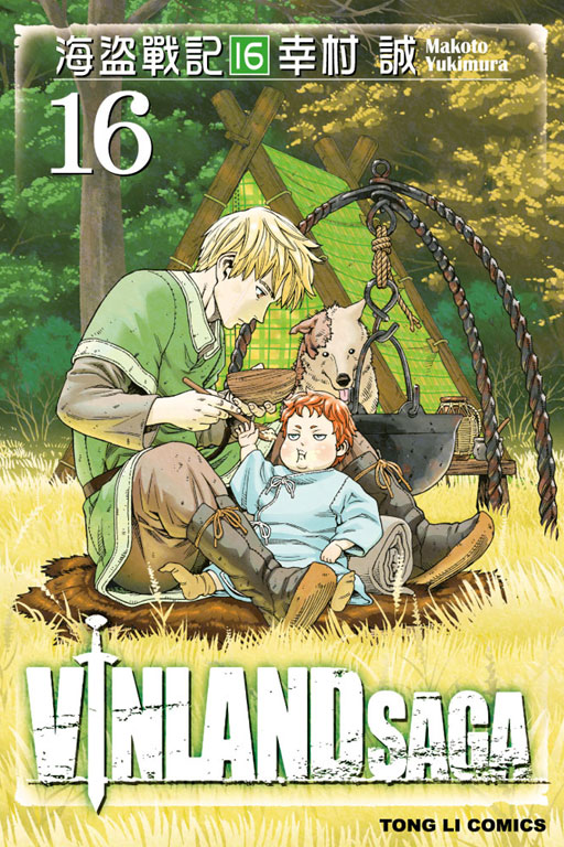 海盜戰記VINLAND SAGA(16)