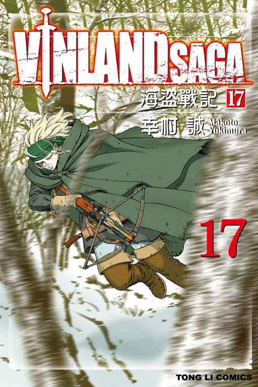 海盜戰記VINLAND SAGA(17)