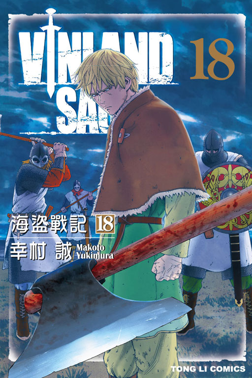 海盜戰記VINLAND SAGA(18)