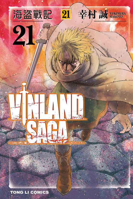 海盜戰記VINLAND SAGA(21)