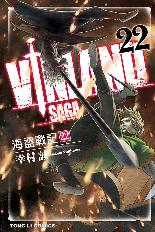 海盜戰記VINLAND SAGA(22)