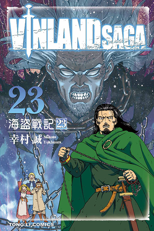 海盜戰記VINLAND SAGA(23)