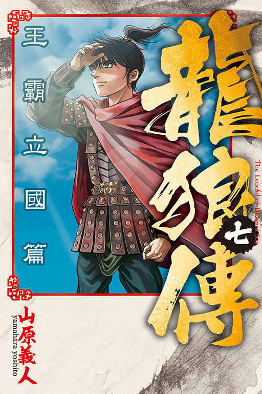 龍狼傳 王霸立國篇(7)