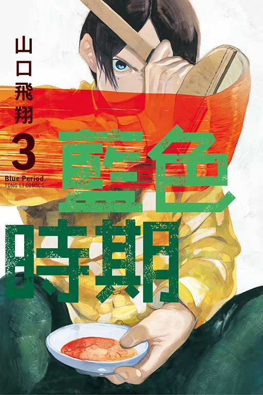 藍色時期(3)