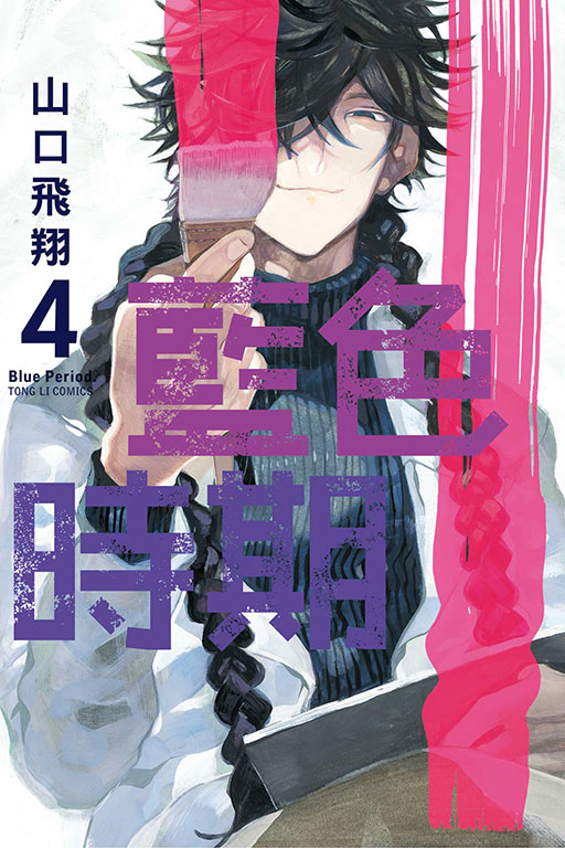 藍色時期(4)