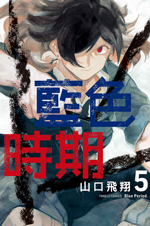 藍色時期(5)