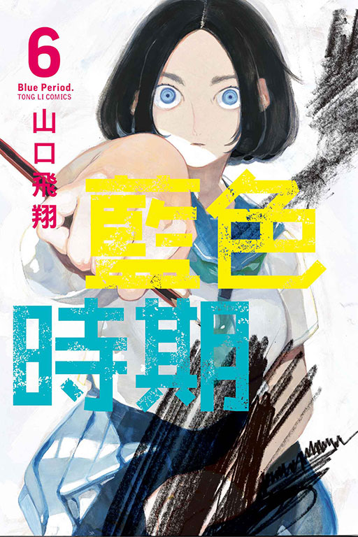 藍色時期(6)