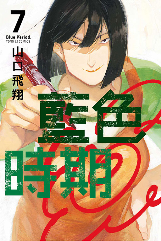 藍色時期(7)