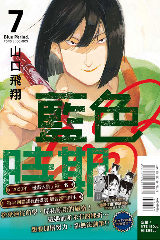 藍色時期（首刷限定版）(7)