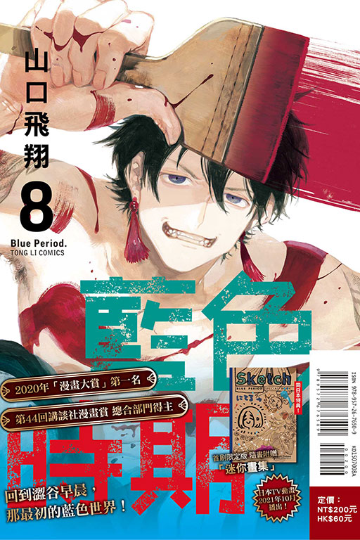 藍色時期（首刷限定版）(8)