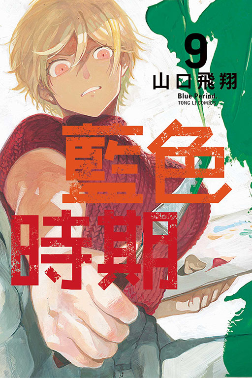 藍色時期(9)