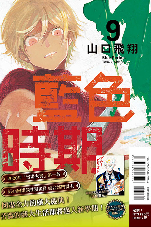 藍色時期（首刷限定版）(9)