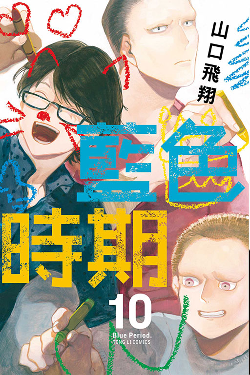 藍色時期(10)