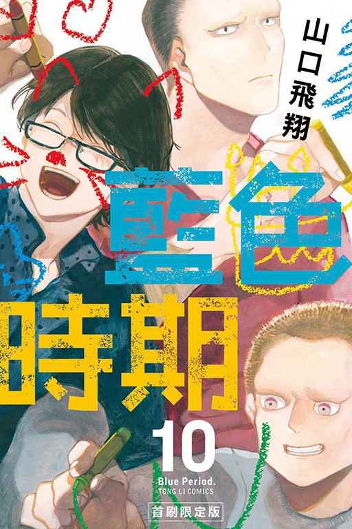 藍色時期（首刷限定版）(10)