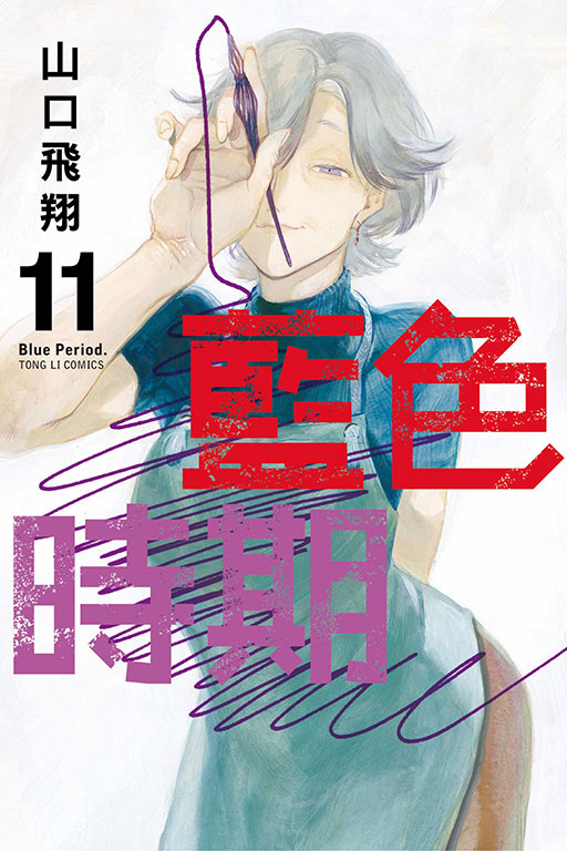 藍色時期(11)