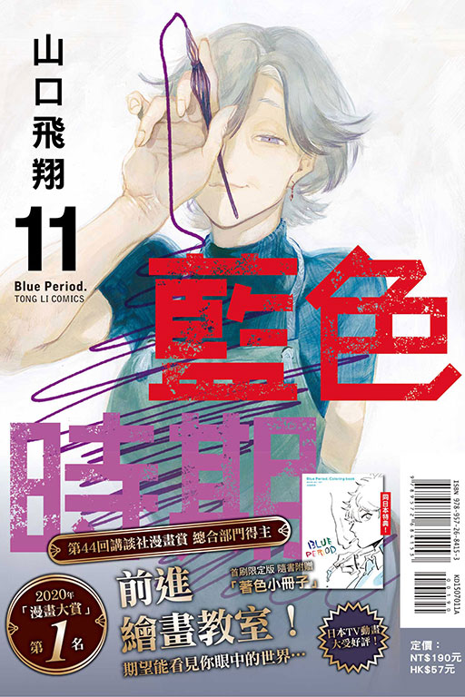 藍色時期（首刷限定版）(11)