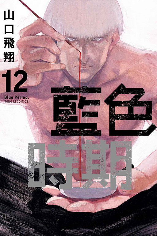 藍色時期(12)