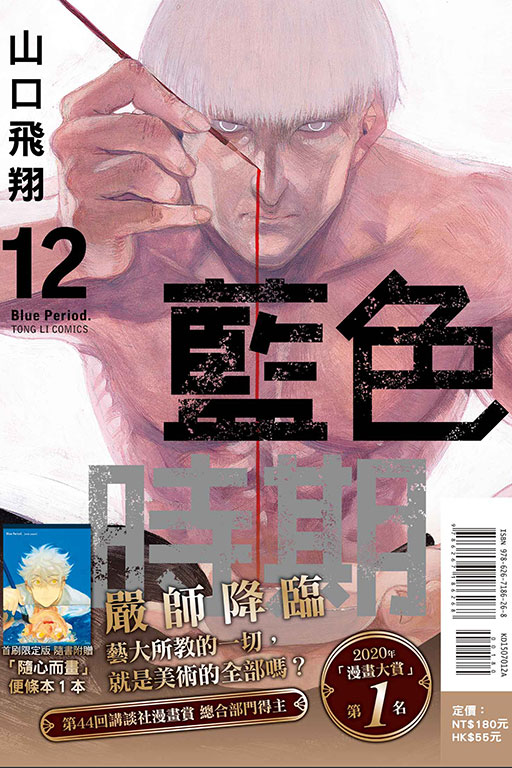 藍色時期（首刷限定版）(12)