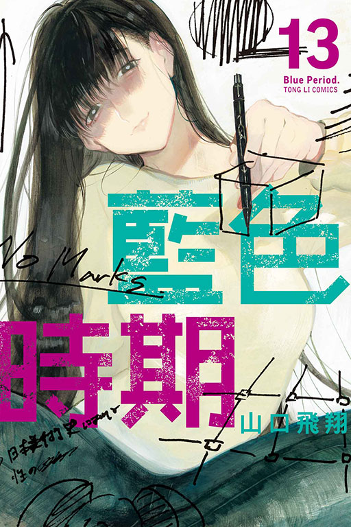 藍色時期(13)