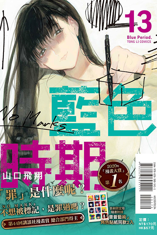 藍色時期（首刷限定版）(13)