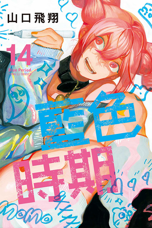 藍色時期(14)
