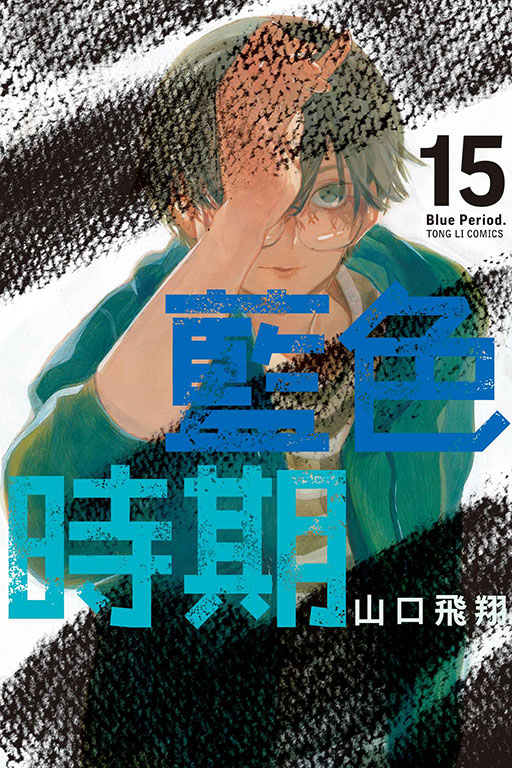 藍色時期(15)