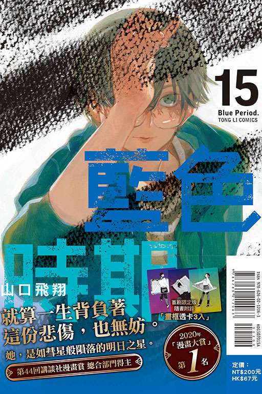 藍色時期（首刷限定版）(15)