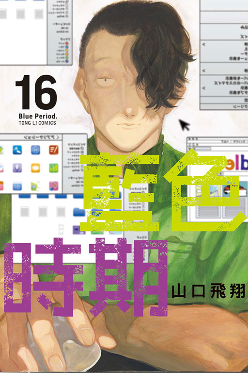 藍色時期(16)