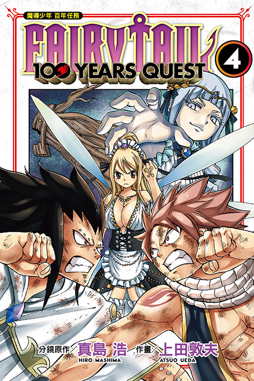 FAIRY TAIL魔導少年 百年任務(4)