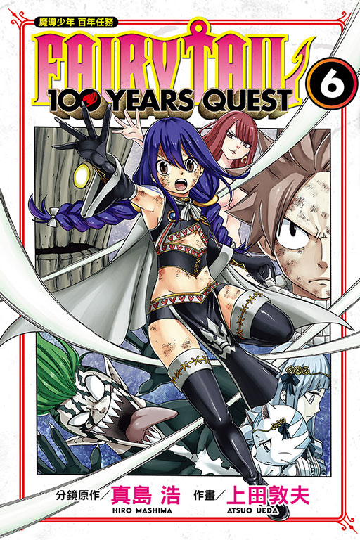 FAIRY TAIL魔導少年 百年任務(6)