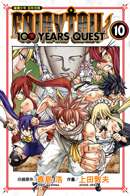 FAIRY TAIL魔導少年 百年任務(10)