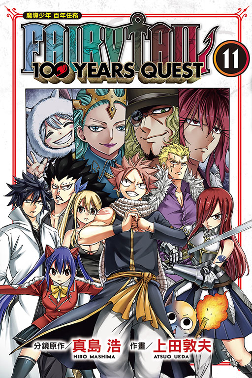 FAIRY TAIL魔導少年 百年任務(11)