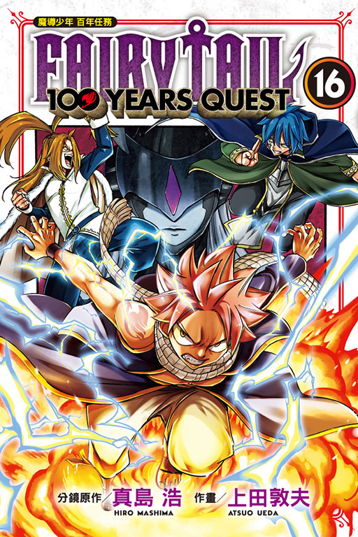 FAIRY TAIL魔導少年 百年任務(16)