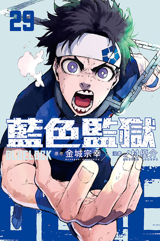 BLUE LOCK 藍色監獄(29)