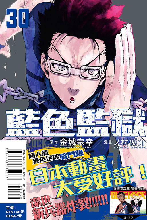 BLUE LOCK 藍色監獄 （首刷限定版）(30)