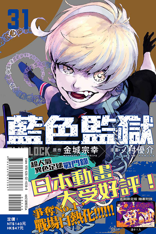 BLUE LOCK 藍色監獄（首刷限定版）(31)