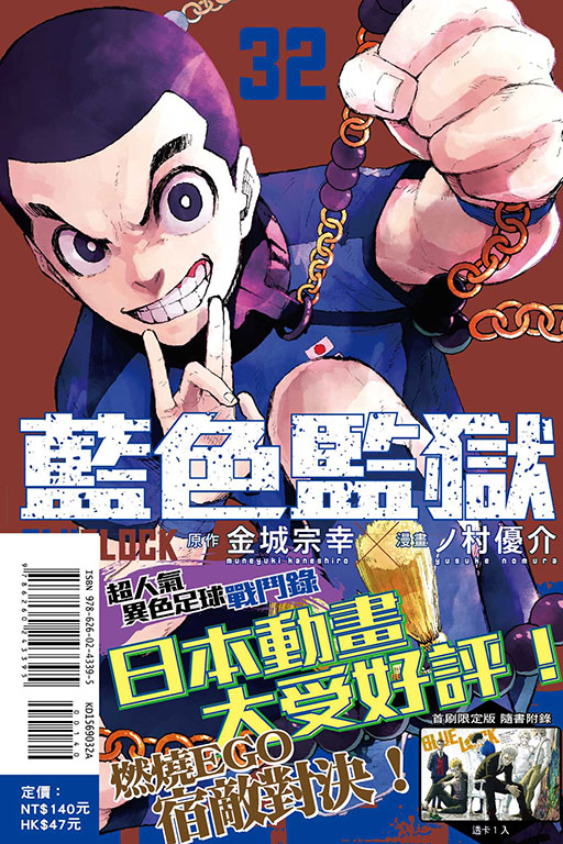 BLUE LOCK 藍色監獄（首刷限定版）(32)