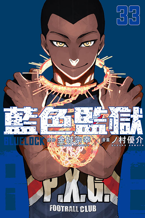 BLUE LOCK 藍色監獄(33)