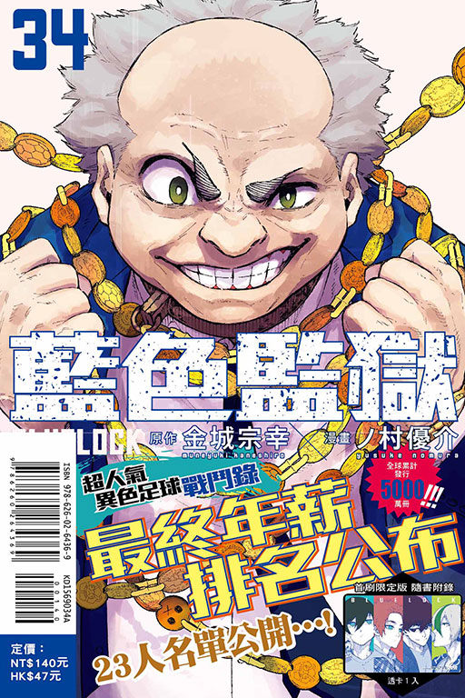 BLUE LOCK 藍色監獄（首刷限定版）(34)
