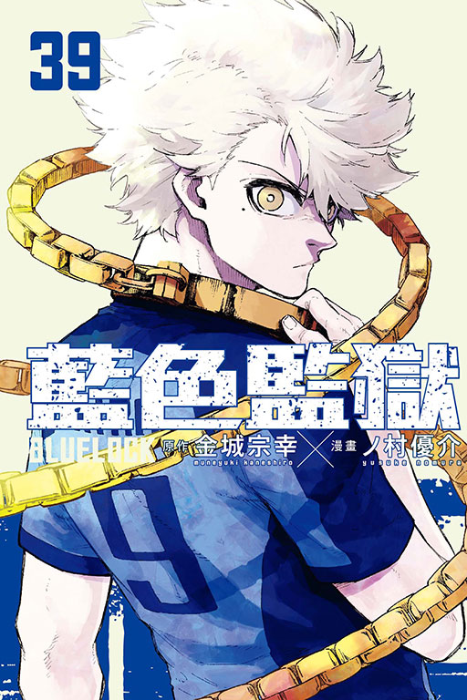 BLUE LOCK 藍色監獄