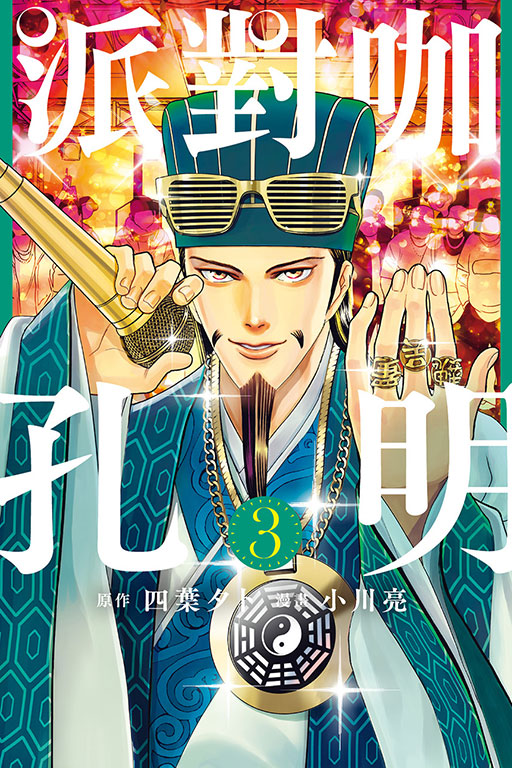 派對咖孔明(3)