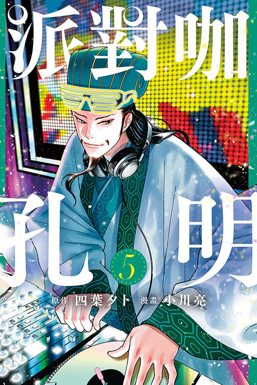 派對咖孔明(5)