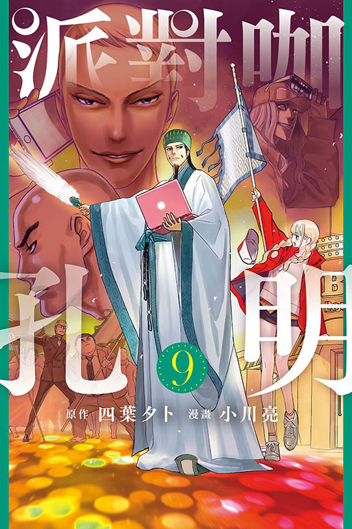派對咖孔明(9)