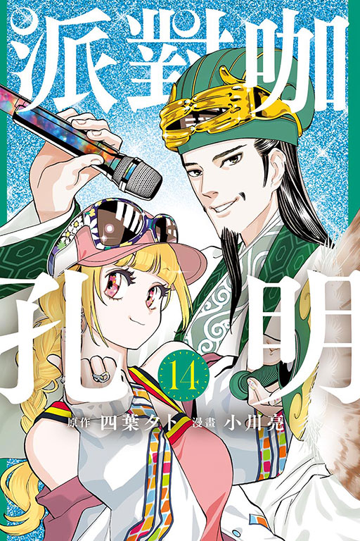 派對咖孔明(14)